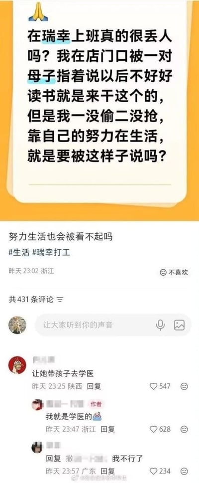 这是一张国内社交平台的帖子及评论区截图，上方是一位瑞幸门店从业者发布的吐槽内容，该网友称自己在门店门口被路过的母子当作反面教材，被对方说‘不好好读书以后就干这个’，网友表示自己合法劳动靠努力生活，不应该遭到这样的歧视，帖子附带#生活、#瑞幸打工两个话题，发布地点为浙江，发布时间为前一日23:02，显示共有431条评论。下方评论区有网友留言建议‘让她带孩子去学医’，没想到发帖的作者回复称‘我就是学医的’，形成意料之外的反转效果，另有其他网友对这一反转表示哭笑不得，整体内容既反映了社会上存在的职业歧视问题，又因为反转的剧情带有喜剧效果。