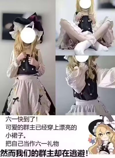 这是一张为六一儿童节创作的搞笑社群玩梗图，由三张真人Cosplay图和一张《东方Project》角色雾雨魔理沙的卡通图拼接而成，搭配趣味文案。文案内容为“六一快到了！可爱的群主已经穿上漂亮的小裙子。把自己当作六一礼物 然而我们的群主却在逃避！”，通过群主Cos可爱二次元角色却“逃避”的反差感制造笑点，适合在社群中用于六一节日互动玩梗。