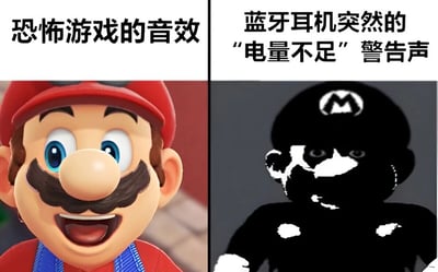 这是一张对比梗图，左侧展示了马力欧角色开心的表情，配文'恐怖游戏的音效'；右侧展示了阴影中的马力欧剪影，配文'蓝牙耳机突然的"电量不足"警告声'。通过反差幽默表达蓝牙耳机突然低电量警告比恐怖游戏音效更令人惊吓的日常体验。