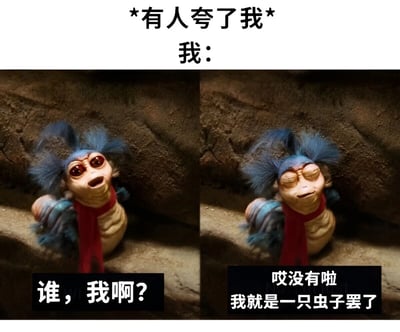这是一个双面板表情包，展示了一个蓝色毛茸茸的虫子角色在被夸奖时的反应。左图中角色睁大眼睛惊讶地问'谁，我啊?'，右图中角色闭眼谦虚地说'哎没有啦 我就是一只虫子罢了'，幽默地表现了人们被夸奖时故作谦虚的样子。