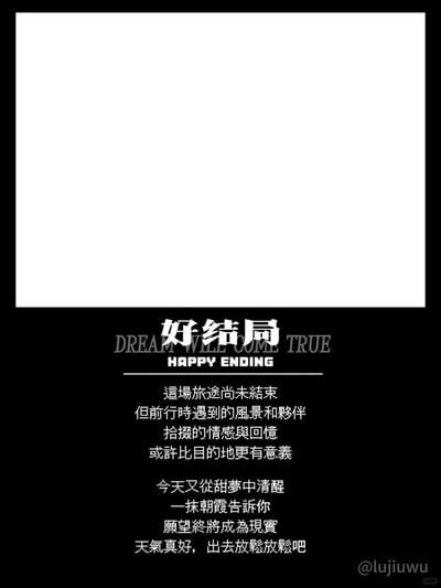 这是一张采用上下分区设计的静态图文作品，上半部分为大面积纯白空白区域，下半部分以黑色为背景，搭配清晰的白色文字内容。作品核心标题为“好结局”，下方辅以英文标语“DREAM WILL COME TRUE”和“HAPPY ENDING”，随后是两段充满治愈感的正向文字：第一段阐释了人生旅途的意义，强调过程中邂逅的风景、同行的伙伴，以及积累的情感与回忆，可能比最终的目的地更具价值；第二段则以清晨从甜梦苏醒、朝霞引路的场景切入，传递出“愿望终将成为现实”的积极信念，最后以“天气真好，出去放松放松吧”的话语，呼吁人们拥抱当下的美好。整体排版简约干净，文字内容温暖治愈，能够给人带来心灵的慰藉与前行的动力。