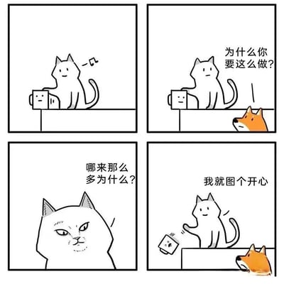 这是一组四格连环卡通漫画，以拟人化的动物展开情节：第一格中白色猫咪在平台上开心地摆弄方块物品；第二格橙色狗狗出现，疑惑地询问猫咪行为的原因；第三格猫咪皱起眉头，不耐烦地回怼狗狗的问题；第四格猫咪直接将方块物品推下平台，一脸得意地表示自己只是“图个开心”。漫画通过猫咪任性的行为和直白的回答，生动还原了猫咪随心所欲的性格，同时用幽默的方式调侃了生活中那些没有明确目的、只为满足自身愉悦的行为，引发共鸣。