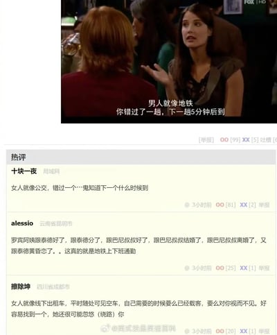 这是一张拼接的社交媒体内容截图，上方是美剧《老爸老妈的浪漫史》的影视片段截图，剧中角色罗宾正抬手表达观点，配文将男人比喻为地铁，强调错过后很快就有下一个；下方是该内容的三条网友热评，第一条将女人比喻为公交，调侃错过后不知下一个何时出现，第二条调侃剧中罗宾的感情经历如同地铁通勤一般来回往复，第三条将女人比喻为线下出租车，吐槽需要时难以遇到且容易被“绕路”，整体内容围绕男女感情展开趣味调侃，充满幽默吐槽的氛围。