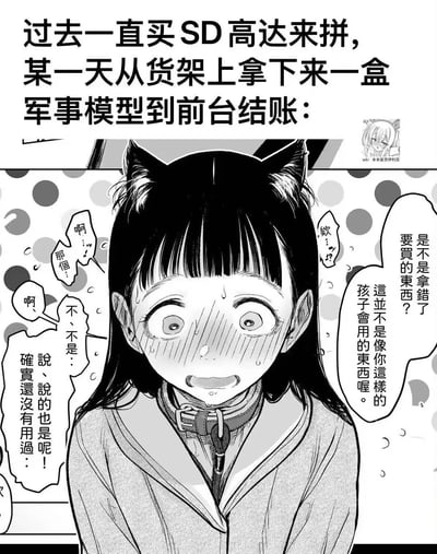图中上方文字描述：过去一直买SD高达模型来拼的女生，某天从货架上拿了一盒军事模型到前台结账的场景。下方是黑白漫画风格的插画，中心是一位有着黑色长发和猫耳的少女，她额头冒汗，眼神慌乱，表情充满紧张和尴尬。周围环绕着多个对话气泡，店员质疑她是否拿错了商品，认为这种军事模型不是她这样的孩子会用的东西，少女则结结巴巴地回应自己确实没用过。整体画面通过夸张的表情和对话展现了购物时的尴尬瞬间。