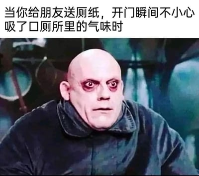 这是一张用于调侃日常尴尬场景的搞笑表情包，图片上方配有中文吐槽文字：“当你给朋友送厕纸，开门瞬间不小心吸了口厕所里的气味时”，下方是美国经典暗黑喜剧《亚当斯一家》中费斯特叔叔的影视截图。图中的费斯特叔叔双眼瞪大、眼周泛红，面部僵硬，神情充满了震惊、痛苦与生无可恋，完美还原了人们在意外吸入厕所难闻气味后，被气味冲击到的崩溃、难受又尴尬的心情，通过夸张的影视角色表情放大了日常小意外的搞笑效果，容易引发观者的共鸣。