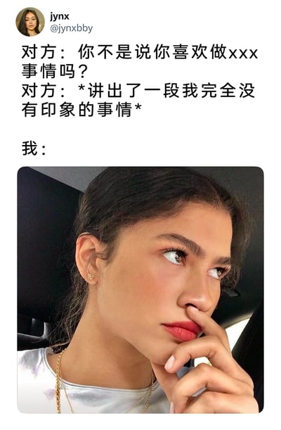 这是一张在X（原Twitter）平台发布的反应类梗图，上方是用户jynx创作的文字内容，描绘了一个极具共鸣的日常社交尴尬场景：当他人突然提起自己曾经说过喜欢做某件事，但自己对这段过往言论完全没有印象。下方搭配了演员赞达亚的照片，照片中的赞达亚眼神向上翻起，手指抵在鼻子下方，眉头微蹙，表情充满困惑与茫然，精准地还原了当事人此时努力回忆却毫无头绪，内心尴尬又不知所措的状态，生动地传递出这种社交瞬间的复杂情绪，很容易引发用户的共鸣。