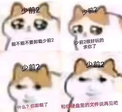 这是一张四格连环漫画梗图，主角是一个头部标有“少前2”字样的卡通狗形象。
第一格：角色双眼含泪，配文“能不能不要卸载少前2”，表情悲伤恳求；
第二格：角色眼角带泪，双手合十，配文“少前2很好玩的求你了”，姿态卑微哀求；
第三格：角色瞪大双眼，嘴巴微张，配文“什么？你卸载了”，表现出震惊与不敢置信；
第四格：角色眼神变得锐利邪魅，嘴角上扬，配文“和你硬盘里的文件说再见吧”，语气转为威胁。
整体通过角色情绪从哀求到威胁的夸张转变，幽默调侃游戏《少女前线2：追放》（简称“少前2”）试图挽留玩家的场景。