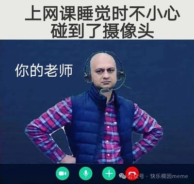 图片上方配有文字“上网课睡觉时不小心碰到了摄像头”，下方是一位戴着耳机、穿着格子衬衫和深蓝色马甲的男性，其左侧标注“你的老师”。人物表情严肃，双手叉腰站立，背景为深色。底部有模拟视频通话界面的控制按钮（摄像头、麦克风、添加、结束通话），右下角有水印“公众号·快乐模因meme”。整体通过幽默方式展现学生上网课时睡觉误触摄像头被老师发现的尴尬场景。