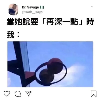这是一张玩荤梗的搞笑社交媒体梗图，上方配文「当她说要「再深一点」时 我：」，下方配图是两个篮球卡在篮球篮筐中的画面。
双关玩梗说明：这里利用篮球卡入篮筐的「深」，谐音暗示成人亲密语境里的「再深一点」，用无厘头的运动场景委婉表达荤段子，制造反差搞笑效果。