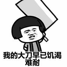 我的大刀早已饥渴难耐 卡通表情包