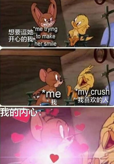 这是一张三格连环漫画，使用了《猫和老鼠》中的杰瑞和《乐一通》中的崔弟角色，通过对比展现追求心仪对象时的内心活动。第一格中杰瑞愤怒地举起双手，配文“想要逗她开心的我 me trying to make her smile”；第二格杰瑞表情惊讶，崔弟开怀大笑，分别标注“me”和“my crush 我喜欢的人”；第三格杰瑞被粉色爱心环绕，眼神充满爱慕，下方文字“我的内心：”。