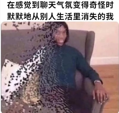 这张梗图展示了一个人坐在沙发上，其身体左侧呈现出破碎消失的视觉效果。图片上方配有文字：'在感觉到聊天气氛变得奇怪时默默地从别人生活里消失的我'，幽默地表达了许多人在面对尴尬聊天氛围时想要逃避和消失的社交焦虑心理。破碎的视觉效果形象地表现了'消失'这一概念，形成了图文呼应的搞笑效果。