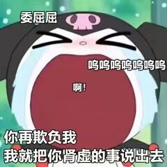 这是一张文字加注的卡通表情包，画面主体是一个黑色身体、粉色猪鼻子的卡通形象，它双眼紧闭，大张着嘴巴，呈现出委屈大哭的状态。图中配有递进式的文字：顶部的“委屈屈”直接点明情绪，中间的“呜呜呜呜呜呜呜 啊！”模拟出大哭的声音，强化委屈感，底部的“你再欺负我 我就把你肾虚的事说出去”则是反转的狠话，用夸张又接地气的吐槽制造搞笑反差效果，适合在和朋友打闹、表达委屈又想反击的聊天场景中使用。