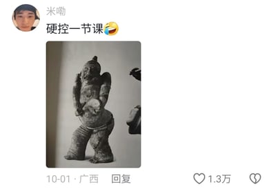 这是一条来自短视频社交平台的用户回复内容，发布者为用户“米嘞”，发布于广西10月1日，获赞1.3万。内容以“硬控一节课😂”的玩梗文字搭配一张古代人形文物（类似汉代说唱俑的陶俑）的图片，文物本身滑稽僵硬的姿态恰好和“硬控”的文字形成趣味呼应，用文物的搞笑姿态调侃学生时代被“硬控”在课堂上的无奈又好笑的状态，属于对古代文物的趣味二次创作，充满网感和生活化的调侃意味。