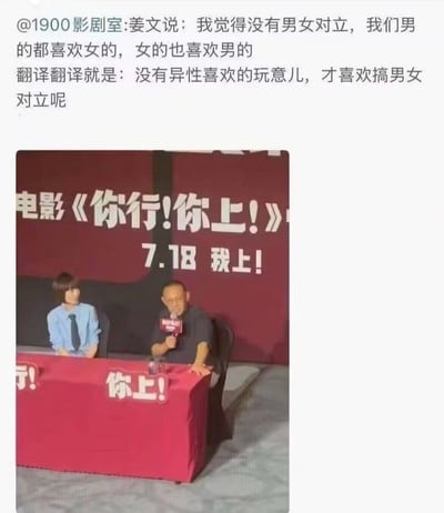 该图是典型的网络梗图，上方是社交账号@1900影剧室发布的配文，假借姜文的名义输出关于男女对立的观点，称正常的男性女性都会喜欢异性，只有不受异性欢迎的人才会刻意制造男女对立；下方搭配姜文出席公开活动的现场照片，照片中的背景板标注了虚构的电影《你行！你上！》以及上映信息“7.18 我上！”，姜文正手持话筒发言，旁边还有一位女性嘉宾就坐，整体内容是网友结合姜文的公众形象创作的调侃内容。