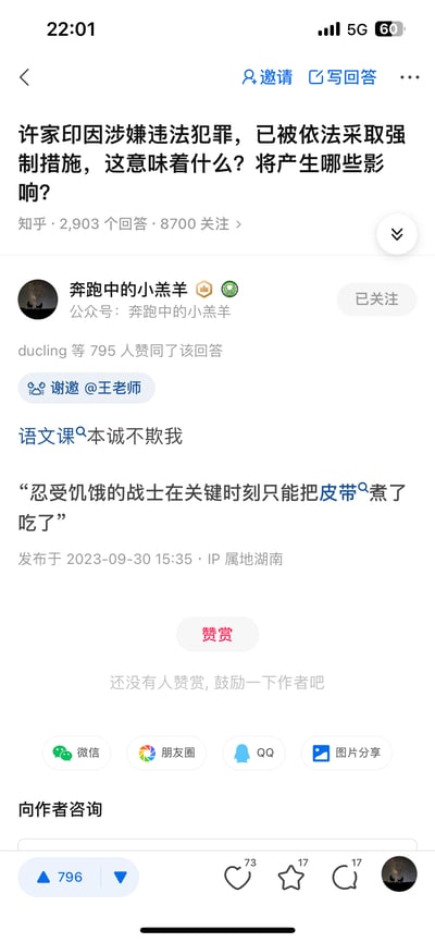 这是一张知乎平台的回答截图，针对问题「许家印因涉嫌违法犯罪，已被依法采取强制措施，这意味着什么？将产生哪些影响？」，用户「奔跑中的小羔羊」发布了一条玩梗回答，引用语文课文里「战士煮皮带充饥」的内容，用「皮带」暗喻相关事件，进行隐晦调侃。该回答获得795人赞同，发布于2023年9月30日，IP属地为湖南。