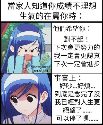 這是一張兩格對比的動漫梗圖，描繪了成績不理想被家人責罵時的場景。上半部分左圖是藍髮少女雙手捂臉、表情痛苦的樣子，右邊文字顯示家人期望聽到的道歉內容：「對不起！下次會更努力的 我一定會更認真 下次一定會進步」。下半部分左圖是少女表情呆滯、眼神空洞的特寫，右邊文字則揭露了她真實的內心想法：「好吵...好煩...到底是念完了沒 我已經對人生更絕望了......可以停了嗎......」。通過對比家人期望與真實內心想法，幽默地表達了學生面對家長批評時的無奈與崩潰。