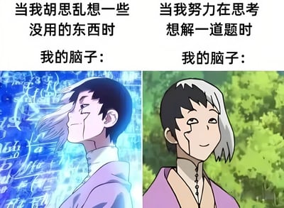 这是一张左右对比的动漫梗图，通过同一个角色的两种不同状态来幽默地表现人们思考不同内容时的大脑状态差异。左侧画面中，角色表情自信从容，背景是充满数学公式的蓝色特效场景，配文'当我胡思乱想一些没用的东西时 我的脑子:'；右侧画面中，同一个角色表情变得呆滞迷茫，背景变为普通的绿色自然场景，配文'当我努力在思考想解一道题时 我的脑子:'。这种强烈对比生动地展现了很多人都有的经历：无关紧要的思绪时大脑异常活跃，而面对真正需要思考的问题时却一片空白。