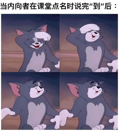 这是一张四格漫画形式的梗图，使用了《猫和老鼠》中汤姆猫的经典形象，生动描绘了内向者在课堂点名时说完'到'后的心理活动变化。四格图中汤姆的表情从捂脸害羞逐渐过渡到略带尴尬的微笑，完美展现了内向者被迫在众人面前发言后的不自在与微妙情绪变化。
