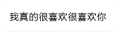 这是一个动态GIF图，展示了文字“我真的很喜欢很喜欢你”在火焰特效中的变化过程。动画序列中，火焰从底部逐渐向上燃烧并增强，文字始终保持居中显示，火焰的动态效果强化了文字所表达的强烈喜爱之情，整体给人热烈、深情的视觉感受。