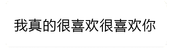 火焰特效文字动图：我真的很喜欢很喜欢你
