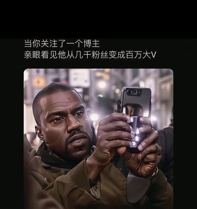 这是一张网友制作的梗图，上方配文「当你关注了一个博主，亲眼看见他从几千粉丝变成百万大V」，下方是经过风格化处理的坎耶·韦斯特（侃爷）的画面，他双手举着手机，表情复杂，带着不敢置信的恍惚感，精准还原了看着自己早期关注的小众博主逐渐爆红的网友的心情，图中没有双关、谐音梗或暗示内容。