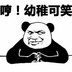 熊猫头嘲讽表情包：哼！幼稚可笑