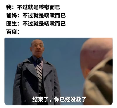 图片上方以文字形式展示了不同角色对“咳嗽”的反应：“我”“爸妈”“医生”均认为“不过就是咳嗽而已”，而“百度”对应的内容则是一张影视截图——一名穿着灰色大衣、系条纹领带的严肃男子俯视他人，配文“结束了，你已经没救了”。通过对比幽默讽刺了百度搜索健康症状时往往会给出夸张、危言耸听结果的现象。