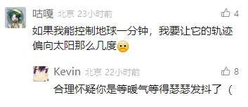 这是一张社交媒体截图，呈现了两位用户的趣味互动。用户“咕嘎”发布了一条充满夸张想象的发言，称如果能控制地球一分钟，就要让地球的轨迹向太阳偏移几度，还搭配了一个难过的表情，用看似宏大的科学设想来表达对温暖的渴望；用户“Kevin”则精准地调侃他，猜测他是因为等暖气等得瑟瑟发抖才会有这样的想法，将夸张的设想拉回日常的冬日取暖需求，形成了幽默的反差，充满生活趣味，十分接地气。