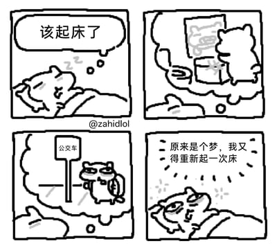 这是一幅四格原创卡通漫画，主角是一只小猫：第一格中小猫躺在床上，内心想着“该起床了”；第二格呈现小猫的梦境，梦到自己完成起床洗漱的动作；第三格梦境延续，小猫背着包在公交站一脸疲惫地等公交车；第四格小猫从梦中惊醒，崩溃地意识到自己只是在梦里完成了起床流程，不得不重新经历一次起床的繁琐，生动地刻画出起床困难户对起床这件事的抗拒与无奈，用梦境的形式放大了日常起床的痛苦感。
