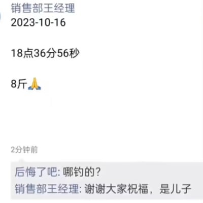 这是一段公司内部群的聊天记录截图：销售部王经理在2023年10月16日18点36分56秒发送了“8斤”加祈祷的表情，原本是向同事报喜自己喜得8斤重的儿子，结果群内一名备注为“后悔了吧”的同事误解成王经理钓了8斤的鱼，回复“哪钓的？”，王经理随后解释“谢谢大家祝福，是儿子”，形成了一个充满反差感的搞笑误会场景。