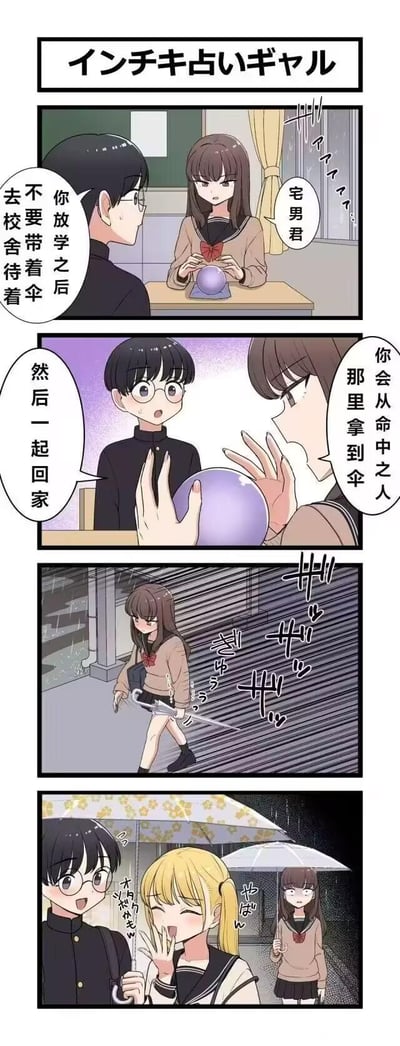 这是一则日式校园四格漫画，讲述了一个暗恋男生的女生，假装用水晶球给戴眼镜的男生占卜，告诉他放学不要带伞留在校舍，会从“命中之人”那里拿到伞并一起回家，其实是女生想自己以“命中之人”的身份和男生同行。结果女生撑着伞在雨中等候时，却看到男生和另一个金发女生共撑一把伞开心同行，女生露出震惊又失落的尴尬表情，原本的小心思彻底翻车。