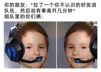 这张梗图上方配有文字："你的朋友：*拉了一个你不认识的好友进队伍，然后说有事离开几分钟* 组队里的你们俩："，下方是两张并排的相同图片，内容为一个戴着黑色游戏耳机的男孩，耳机上有蓝色灯光，男孩表情略显尴尬和不自然。图片通过重复相同的尴尬表情来幽默地表现当朋友拉来陌生人组队后离开，留下两个互不认识的人独处时的尴尬社交场景。