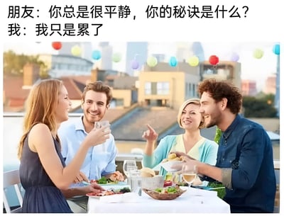 图片展示了四个人在屋顶露台上愉快聚餐的场景，背景中有彩色气球和城市建筑。画面上方配有文字对话：“朋友：你总是很平静，你的秘诀是什么？我：我只是累了”。图中人物面带笑容，氛围轻松热闹，与文字中“我只是累了”的消极回应形成鲜明反差，营造出幽默调侃的效果。
