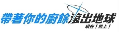 这张图片是一则模仿NASA风格的恶搞梗图，文字写着“带著你的廚餘滾出地球  現在！馬上！”，外观采用NASA经典斜杠和轨迹线设计，具有强烈的科技与官方公告感。这个梗图用幽默和讽刺的语气，表达对带来麻烦事物的人或行为的不耐烦，常用来调侃或调侃“请你带着你的糟心事一起滚出地球”。“厨余”一词带有明显双关意味，既指生活垃圾，也指无用之物或烦人事。