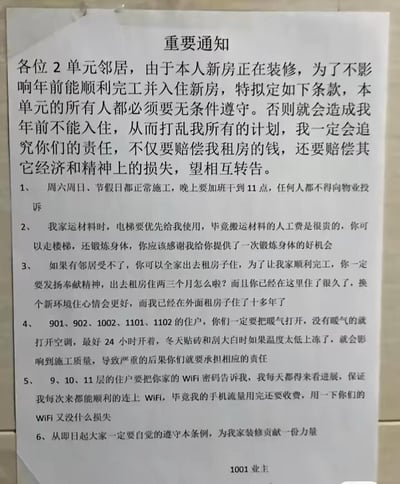 图片内容为一张标题为“重要通知”的打印纸质文件，张贴于居民楼2单元。通知由1001业主发布，因自家新房装修需年前完工入住，强制要求本单元所有邻居无条件遵守六项极端条款：1. 周六日及节假日正常施工至晚11点且禁止投诉；2. 运材料时电梯优先使用，邻居需走楼梯“锻炼身体”；3. 邻居若无法忍受需全家外出租房两三个月以“发扬奉献精神”；4. 特定住户需24小时开暖气或空调保证施工温度；5. 9-11层住户需提供WiFi密码供其使用；6. 要求所有人自觉遵守为其装修“贡献力量”，否则将追究经济及精神损失赔偿责任。内容充斥极端自私逻辑，无视邻里权益，引发广泛争议。