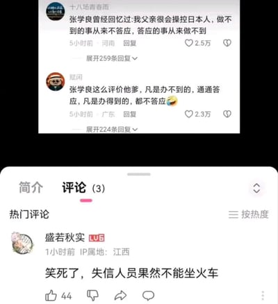 这张图片由两段不同国内社交平台的评论区截图拼接而成。上半部分的第一条评论引用张学良的回忆内容，称父亲张作霖很懂得应对日本人，做不到的事从来不答应，答应的事从来不会做到，获2.5万点赞；第二条评论对这段评价进行总结调侃，称张作霖的行事逻辑是办不到的事通通答应，办得到的事都不答应，还搭配了笑哭表情，获2.3万点赞。下半部分是另一平台的评论区，有网友玩谐音梗，将“张作霖”的“作霖”谐音为“失信”，结合之前“答应的事做不到”的评价，又关联张作霖在皇姑屯被火车炸死的历史事件，调侃“失信人员果然不能坐火车”，获得44个点赞。