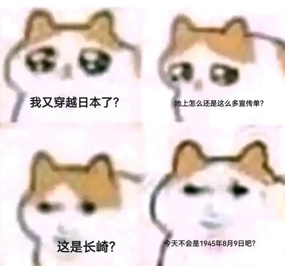这是一张由mur猫（忧郁猫）表情包改编的四格连环meme图，通过卡通猫咪的四段心理活动构建了一个穿越脑洞剧情：第一格猫咪露出疑惑表情，疑惑自己再次穿越到日本；第二格猫咪依旧疑惑，注意到地上有大量宣传单；第三格猫咪表情变得震惊，意识到自己身处长崎；第四格猫咪表情惊恐，猜想当天是1945年8月9日——这一天是美国向日本长崎投放原子弹的日子，而投放前美军会投放大量预警宣传单，图中用这个历史事件作为核心梗，通过猫咪表情的递进变化，放大了发现身处危险历史节点的惊恐感，是结合真实历史事件创作的搞笑脑洞类meme。