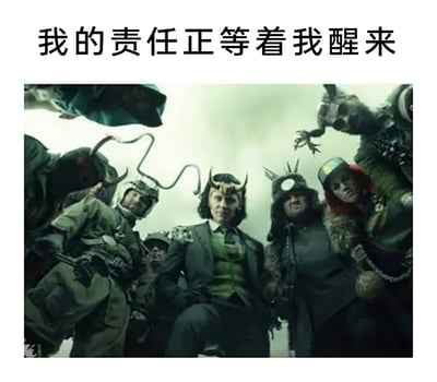这是一张贴合职场心态的meme创作图，上方配有文字“我的责任正等着我醒来”，下方截取了漫威剧集《洛基》里的经典场景——主宇宙洛基被各个不同时间线的洛基变体簇拥着，以低角度仰视的镜头呈现出一种“被重任包围”的压迫感。图中文字和影视画面结合，精准戳中打工人的共鸣，仿佛在调侃自己睡醒后就要面对工作里的责任与任务，带着无奈又必须承担的情绪。