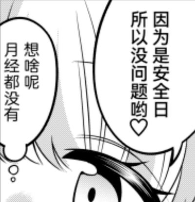 这是一张黑白漫画截图，画面呈现了两个角色的对话：右侧角色抱着侥幸心理认为“安全日”不会有问题，还附带心形符号表现轻松心态；左侧角色则指出“月经都没有”，画面下方露出的眼部特写传递出震惊情绪。图中通过强烈反差讽刺了“安全日绝对安全”的错误认知，暗示停经很可能是意外怀孕的信号，戳破了亲密关系里的侥幸心理。