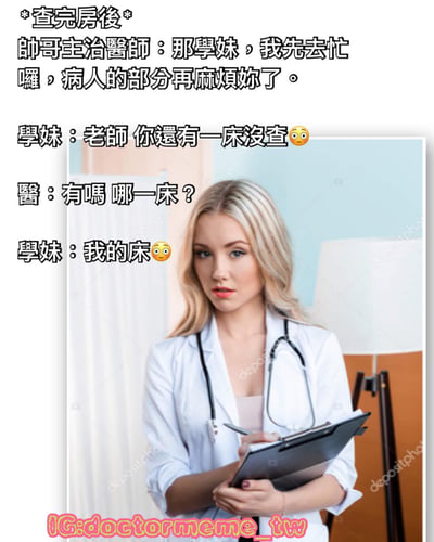 图片上方为一段医院场景的对话文字：查完房后，帅哥主治医师让学妹帮忙处理病人，学妹却指出他还有一床没查，当医生疑惑哪一床时，学妹回答“我的床”，配合😳表情符号，形成双关幽默，暗示学妹对医生的暧昧调侃。图片下方是一位金发女性穿着医生白大褂，脖子挂着听诊器，手持剪贴板和笔，背景为室内环境，表情中性略带俏皮。