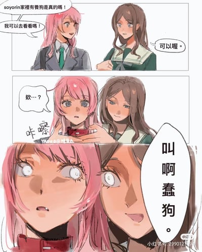 这是一幅两格连环漫画，描绘了粉发女孩与棕发女孩的趣味互动。第一格中，粉发女孩兴奋地询问棕发女孩：“soyorin家裡有養狗狗是真的嗎！我可以去看看嗎！”，棕发女孩微笑着回答“可以喔。”。第二格中，粉发女孩靠近后露出疑惑表情“欸…？”，随后棕发女孩突然伸手抓住粉发女孩，露出狡黠笑容并说出“叫啊蠢狗。”，揭示了“养狗狗”是一个捉弄人的套路。画面通过表情变化和对话转折营造出搞笑效果。