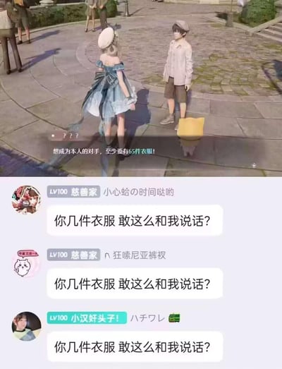 这张梗图由上下两部分拼接而成：上半部分是换装游戏《无限暖暖》的剧情画面，一名神秘NPC对着玩家角色傲慢放话「想成为本人的对手，至少要有65件衣服！」；下半部分是游戏内聊天频道的截图，三名玩家统一复读「你几件衣服 敢这么和我说话？」，用反向怼的方式吐槽NPC提出的离谱要求，充满戏谑搞笑的氛围。