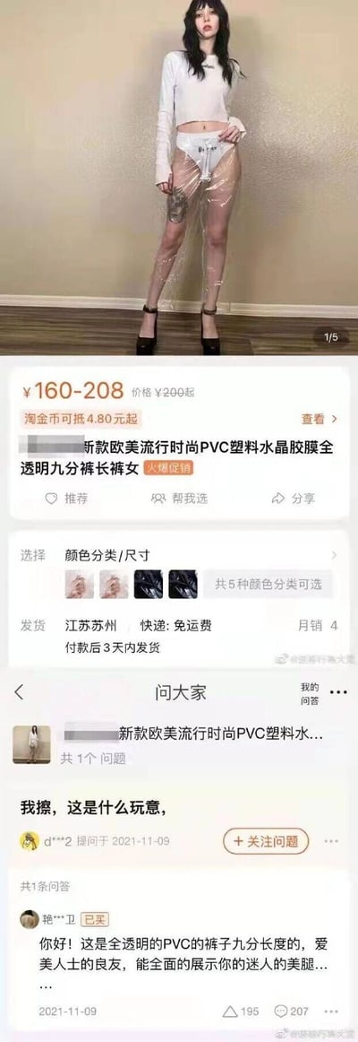 这是一张竖屏的淘宝电商平台商品页面截图，展示了一款设计奇葩的欧美风格PVC塑料全透明九分女裤。页面上方是模特穿着这款全透明长裤的展示图，裤子材质为PVC塑料水晶胶膜，视觉效果怪异，几乎完全无法起到常规裤子的遮蔽作用。商品详情显示价格为160-208元，发货地为江苏苏州，月销4件，有5种颜色分类可选，付款后3天内发货且免运费。下方的“问大家”板块中，用户d***2于2021年11月9日提问“我擦，这是什么玩意，”，直白表达了对这款奇葩商品的疑惑；已购买用户艳***卫回复解释这是全透明PVC九分裤，称其为爱美人士的良友，能展示美腿，形成了有趣的互动。截图右下角带有微博账号@迷惑行为大赏的水印，说明该截图由该账号分享，这类奇葩服饰因不符合大众审美，容易引发网友的吐槽和关注。