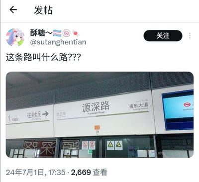 这是一张手机端社交媒体的发帖截图，发帖用户头像为动漫女孩，用户名为酥糖～，账号为@sutanghentian，发帖配文提问"这条路叫什么路???"，配图拍摄的是上海地铁源深路站的站台站牌，站牌标注当前站为源深路，前一站为昌邑路，下一站为浦东大道，1站台方向为往封浜。该提问利用"源深路"谐音游戏《原神》玩梗，引导网友联想接梗。
