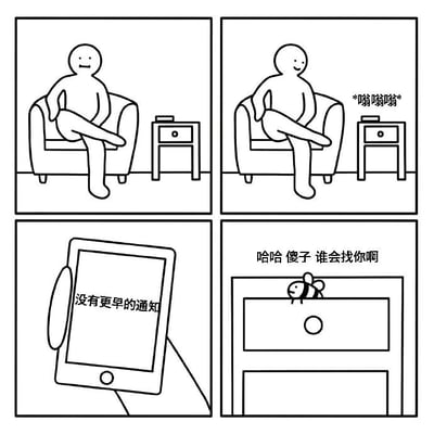 四格连环漫画描绘了一个简笔画人物的日常场景。第一格中，人物翘着腿坐在沙发上，面带微笑；第二格中，人物保持同样姿势，旁边出现“嗡嗡嗡”的拟声词暗示蜜蜂靠近；第三格特写手机屏幕，显示“没有更早的通知”；第四格中，一只蜜蜂停在桌子上，对人物嘲讽道“哈哈 傻子 谁会找你啊”。通过蜜蜂的“嗡嗡”声与嘲讽话语形成双关，幽默地表现了期待消息却无人联系的失落与自嘲。