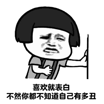 喜欢就表白 不然你都不知道自己有多丑