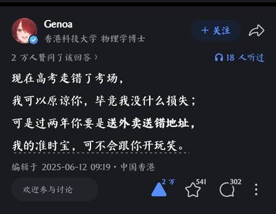 这是一张知乎平台的回答截图，发布账号用户名为Genoa，认证信息为香港科技大学物理学博士，账号头像是红发动漫女性形象。回答内容为一段调侃性质的文字：表示如果有人高考走错考场自己可以原谅，毕竟自身没有损失，但若对方之后从事外卖配送工作送错地址，自己的准时宝会按照规则赔付，不会“开玩笑”。该回答获得2万赞同，还有541次收藏、302条评论，另有18人听过该内容的音频版本，回答编辑时间为2025年6月12日，发布地点标注为中国香港，内容暗含对当前高考后部分学生就业前景不佳、可能从事外卖行业的现状的讽刺。