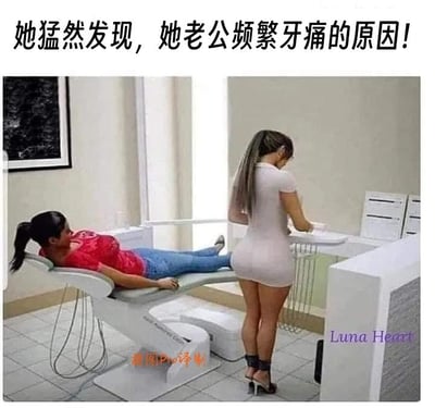 这是一张利用视觉错位效果制作的搞笑梗图，场景设置在牙科诊所内：一位穿红色上衣、蓝色牛仔裤的女性躺在牙科治疗椅上，另一位穿紧身浅色短裙的女性站在治疗椅旁的操作台边。由于拍摄角度造成的视觉错位，躺着的女性的双腿看起来像是站着的女性的下半身，形成了滑稽的视觉错觉。图上方配有文字“她猛然发现，她老公频繁牙痛的原因！”，通过这个视觉错觉暗示丈夫频繁去看牙医并非真的牙痛，而是被诊所里的这位女性吸引，用看牙医作为借口来接近对方，以此制造出幽默调侃的效果。