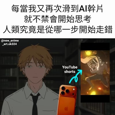 这张梗图上方有文字'每当我又再次滑到AI幹片 就不禁會開始思考 人類究竟是從哪一步開始走錯'，下方是一个动漫风格的插画，描绘了一个棕色头发、穿着白衬衫黑领带的年轻人，手持橙色iPhone，手机屏幕上显示着一个YouTube Shorts缩略图，内容是一个带有发光眼睛和尖牙的恐怖生物。图片左上角有水印'@new_anime_art.ok324'。